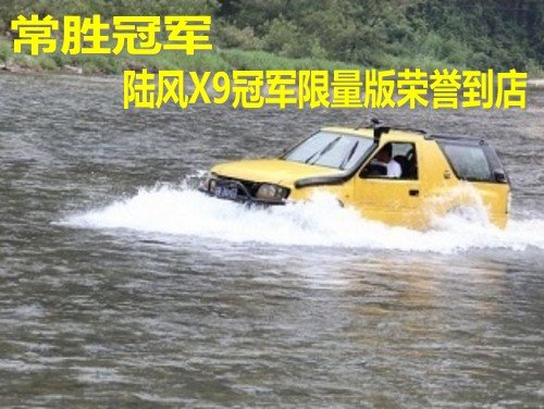 常胜冠军 陆风X9冠军限量版荣誉到店_陆风X9