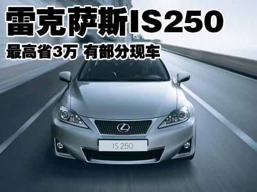 雷克萨斯IS250最高省3万 有部分现车