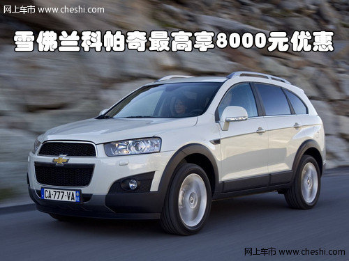 雪佛兰科帕奇最高享8000元优惠