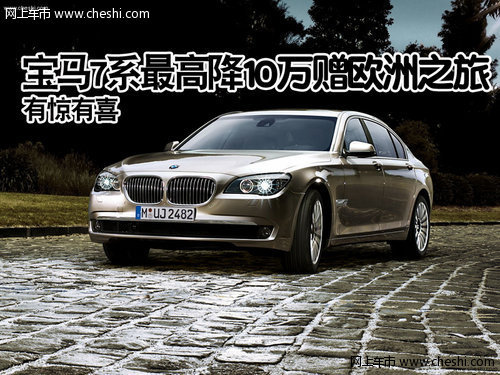 有惊有喜 宝马7系最高降10万赠欧洲之旅
