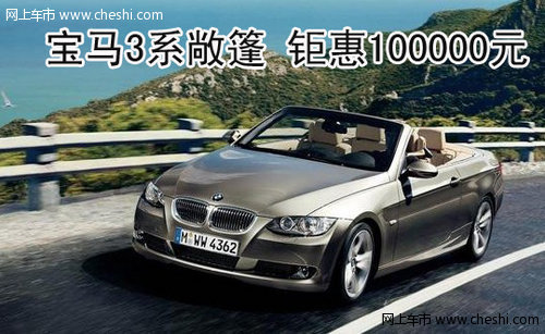 宝泽宝马3系敞篷钜惠10万 敞开您的梦想