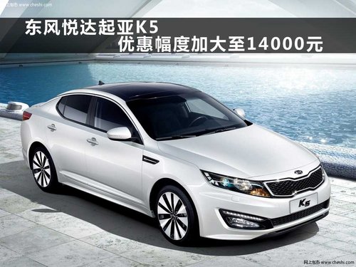 东风悦达起亚K5优惠幅度加大至14000元