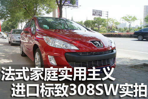进口标致308SW实拍 法式家庭实用主义