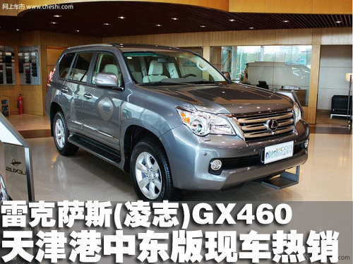 2011款雷克萨斯(凌志)GX460 天津港热销