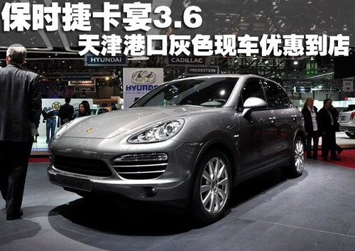 2011款保时捷卡宴3.6 天津灰色现车优惠