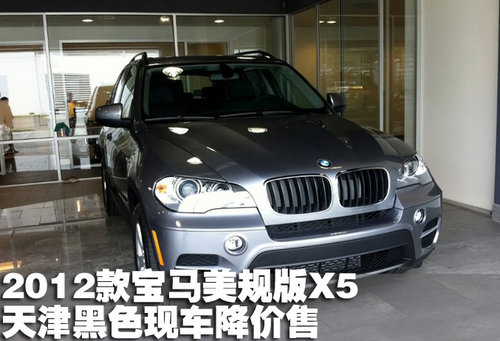 2012款宝马美规版X5天津黑色现车降价售