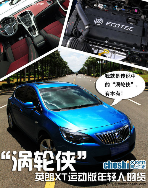 “涡轮侠”别克英朗XT运动版年轻人的货