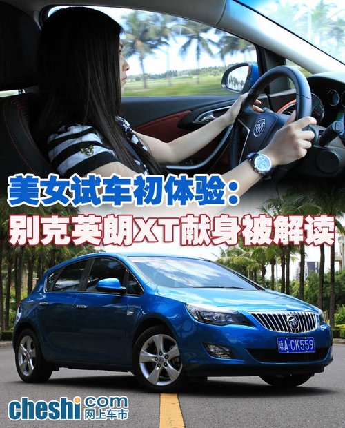 美女试车初体验：别克英朗XT献身被解读