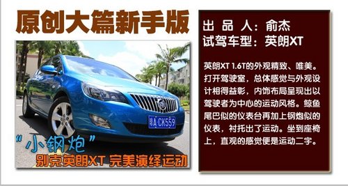 美女试车初体验：别克英朗XT献身被解读