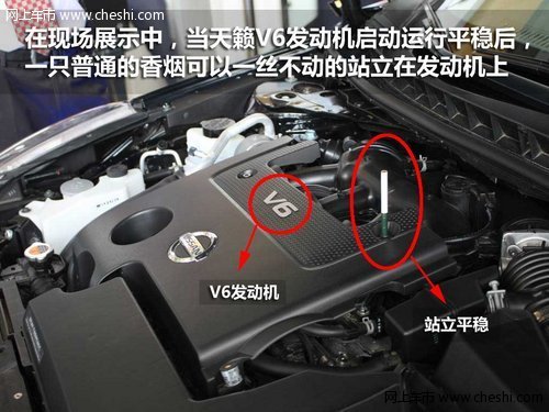 见证v6发动机奇迹 天籁挑战静音极限