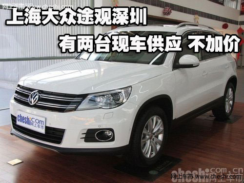 上海大众途观深圳有两台现车供应 不加价