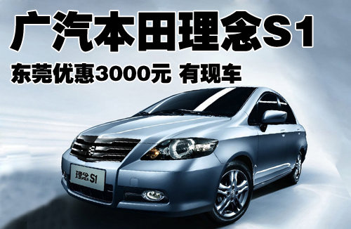 广汽本田理念s1东莞优惠3000元 有现车