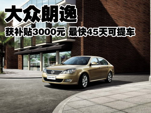 大众朗逸获补贴3000元 最快45天可提车