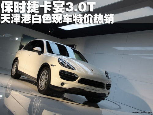 2011款保时捷卡宴3.0T天津白色现车特价