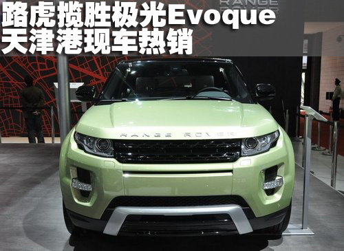 新款路虎揽胜极光Evoque天津港现车热销