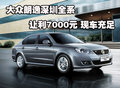 大众朗逸深圳全系让利7000元 现车充足
