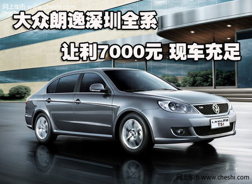 大众朗逸深圳全系让利7000元 现车充足