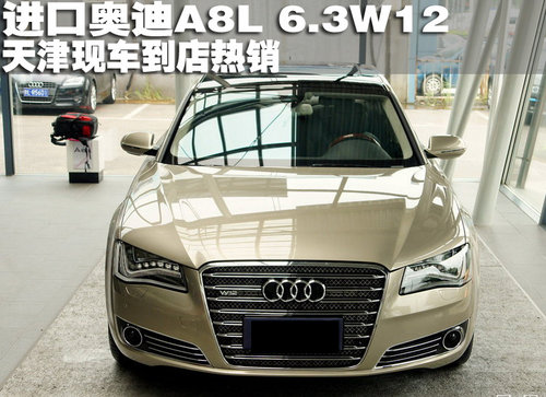 2011款奥迪A8L 6.3W12天津现车到店热销