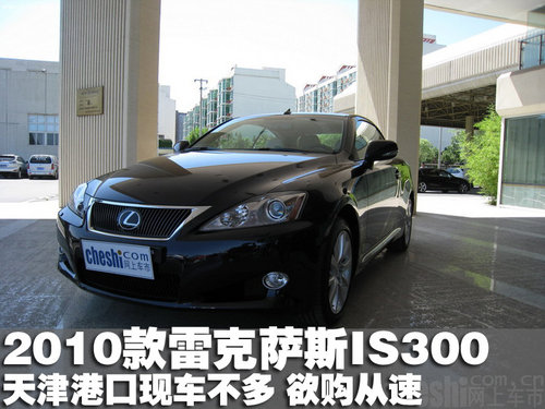 2010款雷克萨斯IS300 天津港口现车不多