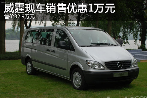 威霆现车销售 现金优惠1万元