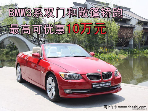 BMW3系双门和敞篷轿跑最高可优惠10万元