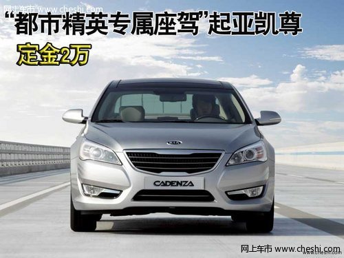 2012款起亚凯尊棕色展车在店 定金2万元