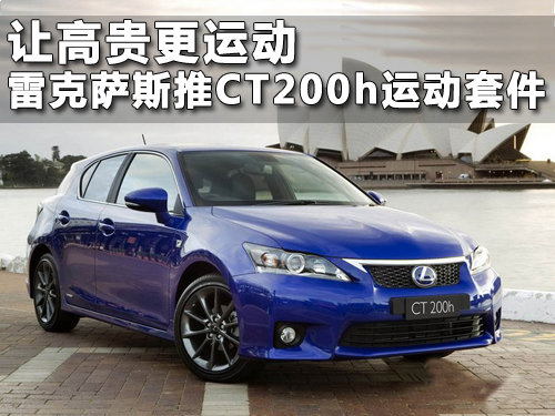 讓高貴更運(yùn)動(dòng) 雷克薩斯推CT200h運(yùn)動(dòng)套件