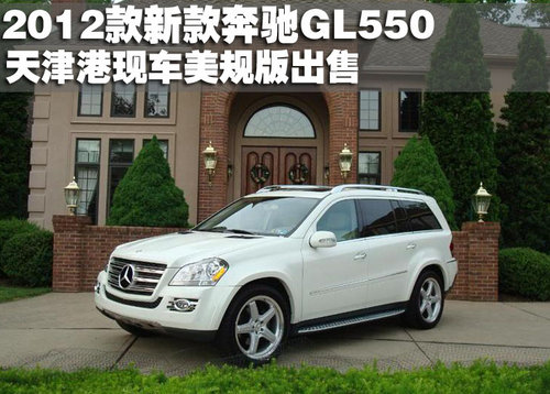 进口奔驰GL550最新报价及图片奔驰SUV_天津