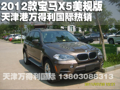 2012款宝马X5美规版天津港现车优惠出售