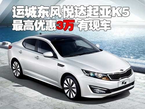运城东风悦达起亚K5最高优惠3万 有现车