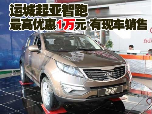 运城起亚智跑最高优惠1万元 有现车销售