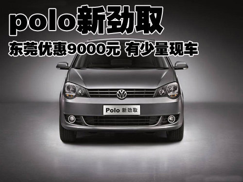 polo新劲取东莞优惠8000元 有少量现车