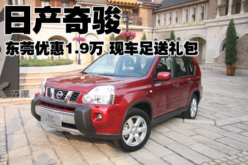 日产奇骏东莞优惠1.9万 现车足送礼包