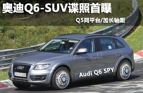 奥迪Q6-SUV谍照首曝 Q5同平台/加长轴距