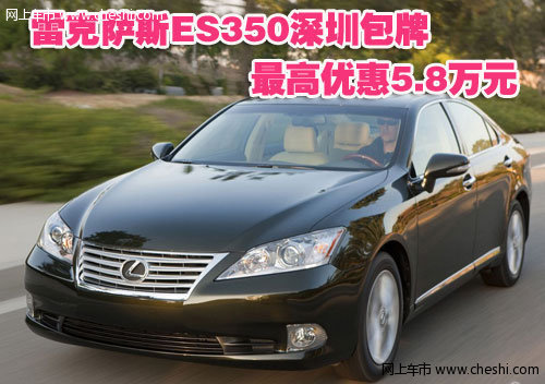 雷克萨斯ES350深圳包牌最高优惠5.8万元