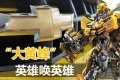潤東雪佛蘭到店　科邁羅——深入人心