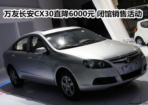 万友长安CX30直降6000元 闭馆销售活动