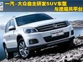 一汽大眾自主研發SUV車型 與途觀共平臺