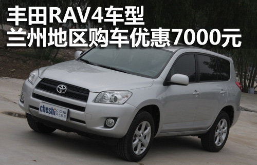 丰田RAV4车型 兰州地区购车优惠7000元