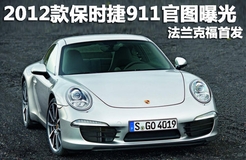 2012款保時(shí)捷911官圖曝光 法蘭克福首發(fā)