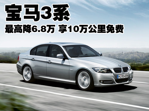 宝马3系最高降6.8万 享10万公里免费