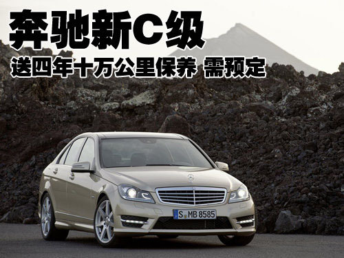 奔驰新C级送四年十万公里保养 需预定