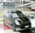 進(jìn)口現(xiàn)代H-1奢華升級(jí)版商務(wù)車亮相泉州