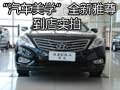 韓國現(xiàn)代全新雅尊 “汽車美學(xué)”新力作