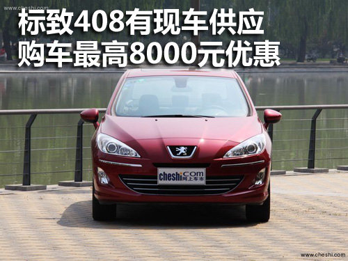 标致408有现车供应 购车最高8000元优惠