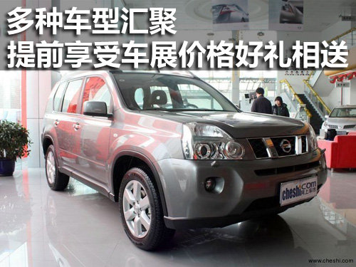 多种车型汇聚 提前享受车展价格好礼相送