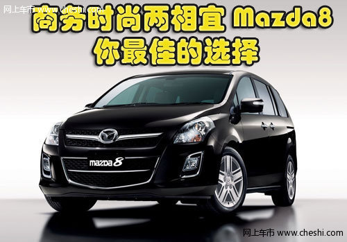 商务时尚两相宜  Mazda8实力背后大解析