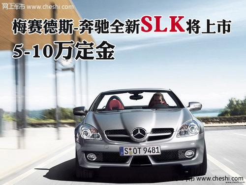梅赛德斯-奔驰全新SLK将上市 5-10万定金