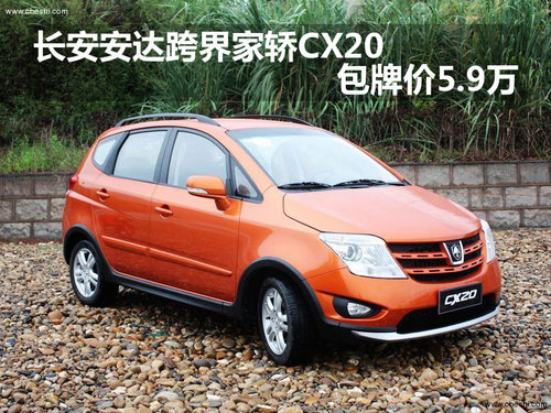 河北长安安达跨界家轿CX20包牌价5.9万