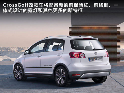 大众高尔夫旅行轿车及CrossGolf9月上市